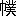 ※(「僕」の「にんべん」に代えて「巾」、第3水準1-84-12)