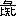 ※(「彑／「比」の間に「矢」、第3水準1-84-28)