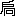 ※(「戸の旧字＋炯のつくり」、第3水準1-84-68)