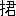※(「てへん+君」、第3水準1-84-79)