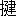 ※(「てへん+廴+聿」、第3水準1-84-84)