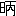 ※(「日+炳のつくり」、第3水準1-85-15)