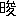 ※(「日+俊のつくり」、第3水準1-85-27)