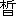 ※(「皙」の「白」に代えて「日」、第3水準1-85-31)