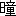 ※(「日＋童」、第3水準1-85-40)