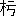 ※(「木+(夸−大)」、第3水準1-85-49)