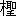 ※(「木＋蟶のつくり」、第3水準1-86-19)