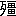 ※(「歹+橿のつくり」、第3水準1-86-40)