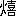 ※(「火＋喜」、第3水準1-87-63)