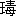 ※(「王＋毒」の「毋」に代えて「母」、第3水準1-88-16)