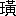 ※(「王+(廣ー广)」、第3水準1-88-26)