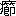 ※(「やまいだれ＋節」、第3水準1-88-59)