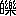 ※(「白＋轢のつくり」、第3水準1-88-69)