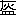 ※(「「灰／皿」」、第3水準1-88-74)