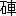 ※(「石＋車」、第3水準1-89-5)