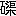 ※(「石＋渠」、第3水準1-89-12)