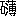 ※(「石＋（くさかんむり／溥）」、第3水準1-89-18)