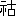 ※(「示＋古」、第3水準1-89-26)