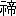 ※(「示＋帝」、第3水準1-89-34)