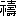 ※(「示+壽」、第3水準1-89-35)