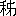 ※(「禾＋（「第−竹」の「コ」に代えて「丿」）」、第3水準1-89-43)