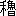 ※(「禾＋魯」、第3水準1-89-48)