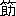 ※(「竹かんむり／助」、第3水準1-89-65)