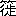 ※(「竹かんむり/徙」、第3水準1-89-71)