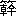 ※(「竹／幹」、第3水準1-89-75)