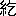 ※(「糸＋乞」、第3水準1-89-89)