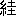 ※(「糸＋圭」、第3水準1-90-3)