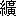 ※(「糸＋廣」、第3水準1-90-23)