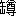 ※(「缶＋墫のつくり」、第3水準1-90-25)