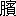 ※(「月＋嬪のつくり」、第3水準1-90-54)