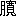 ※(「月＋（「寛」の「儿」を「兔」のそれのように）」、第3水準1-90-55)