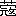 ※(「くさかんむり／「寇」の「攴」に代えて「攵」」、第3水準1-91-20)