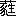 ※(「くさかんむり／（豕＋生）」、第3水準1-91-25)