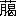 ※(くさかんむり／（月＋曷）」、第3水準1-91-26)