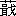 ※(「くさかんむり／（楫のつくり＋戈）」、第3水準1-91-28)