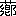 ※(「くさかんむり＋郷の中を皀に換えたもの（郷の旧字）」、第3水準1-91-29)