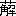 ※(「くさかんむり／解」、第3水準1-91-31)