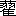 ※(「くさかんむり/櫂のつくり」、第3水準1-91-33)