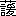 ※(「くさかんむり／（言＋爰）」、第3水準1-91-40)