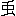 ※(「丿/虫」、第3水準1-91-49)
