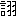 ※(「言＋栩のつくり」、第3水準1-92-6)