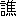 ※(「言＋焦」、第3水準1-92-19)