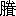 ※(「騰」の「馬」に代えて「貝」、第3水準1-92-27)