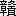 ※(「章+(夂/貢)」、第3水準1-92-31)