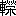 ※(「車+榮」、第3水準1-92-49)
