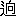 ※(「二点しんにょう＋向」、第3水準1-92-55)